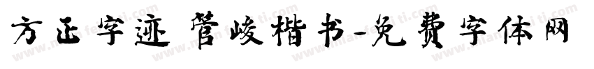 方正字迹 管峻楷书字体转换